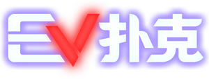 EV扑克品牌